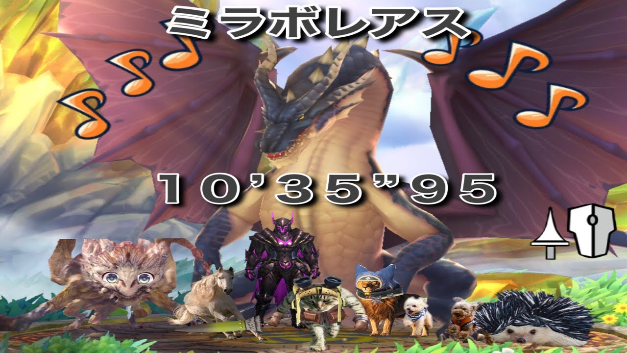 MHWI ミラボレアス ランス ソロ 10'35