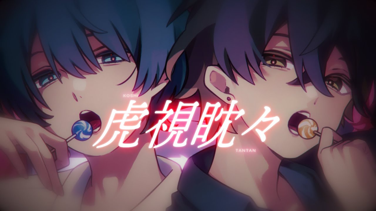 【オリジナルMV】虎視眈々 / 梅とら【サムライ翔】【kamome】