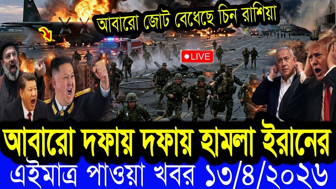 Bangla News BBC World News 13  Apr 2026 || World News Bangla || International News Today Bangla