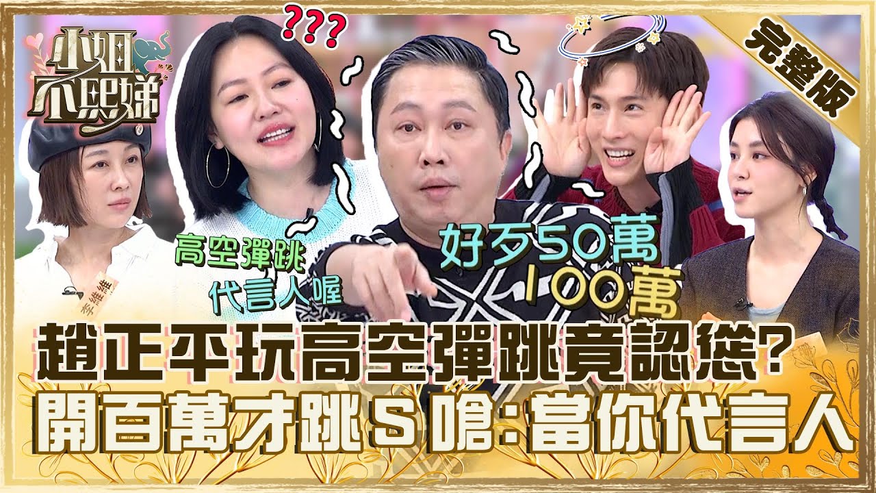 為了幾個臭錢！趙正平玩高空彈跳竟認慫？開價百萬才敢跳小Ｓ嗆：當你代言人？【