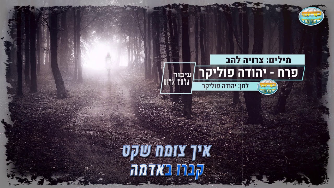 פרח יהודה - פוליקר - קריוקי ישראלי מזרחי