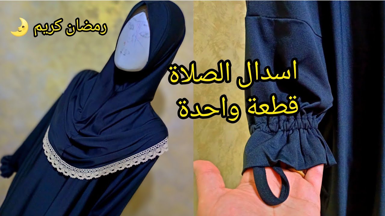 اسدال الصلاة بقطعة واحدة راااائع 😍مشروع نااااجح 100% بمقاسات مضبوطة وطريقة مبسطة وحصرية 🔥