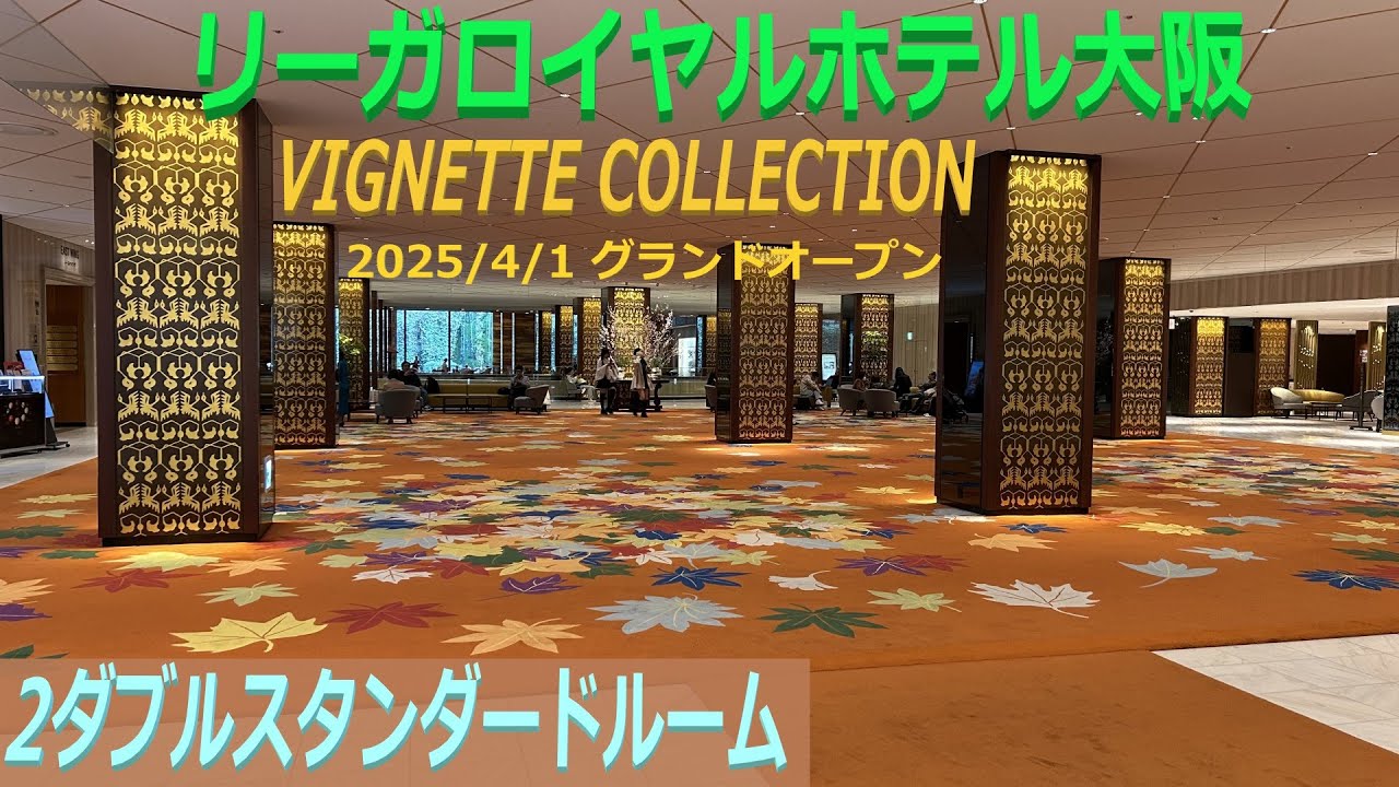 リーガロイヤルホテル大阪 2ダブルスタンダード 1817号室,  RIHGA ROYAL HOTEL OSAKA, 2 Double Standard room VINIETTE COLLECTION