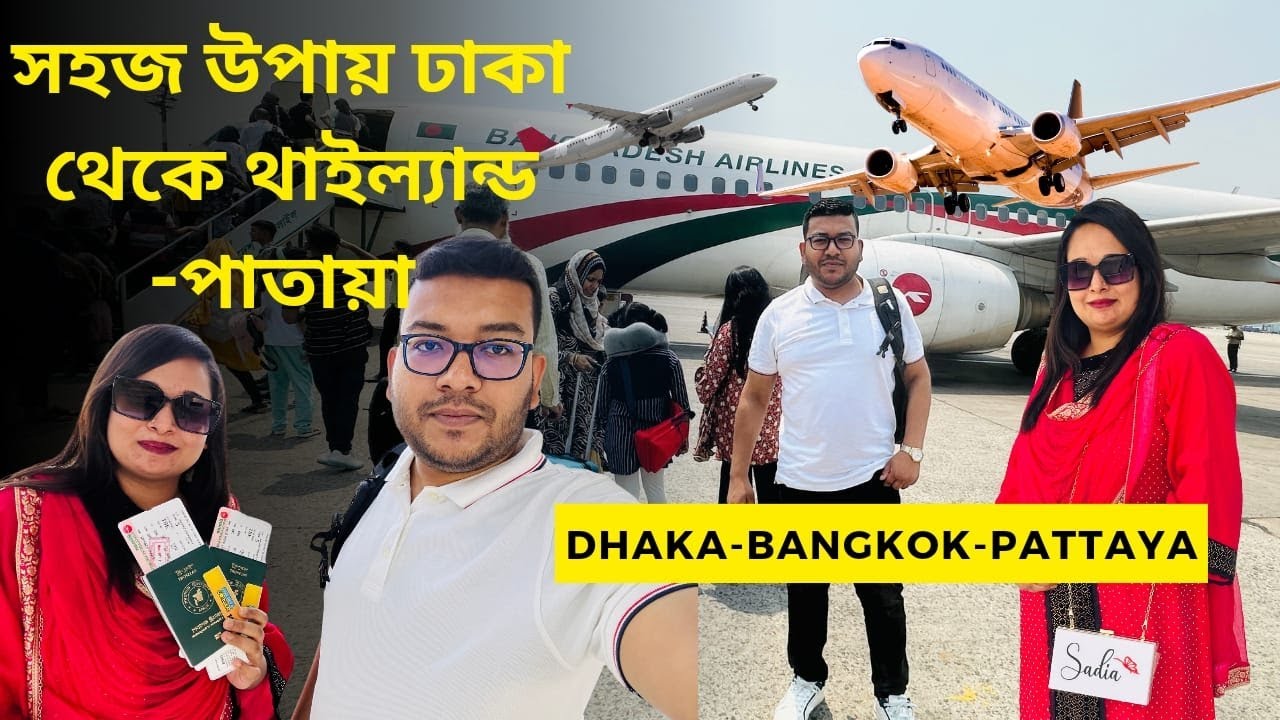 ঢাকা থেকে ব্যাংকক সস্তায় ভ্রমণ । Dhaka to Bangkok । THAILAND VLOG