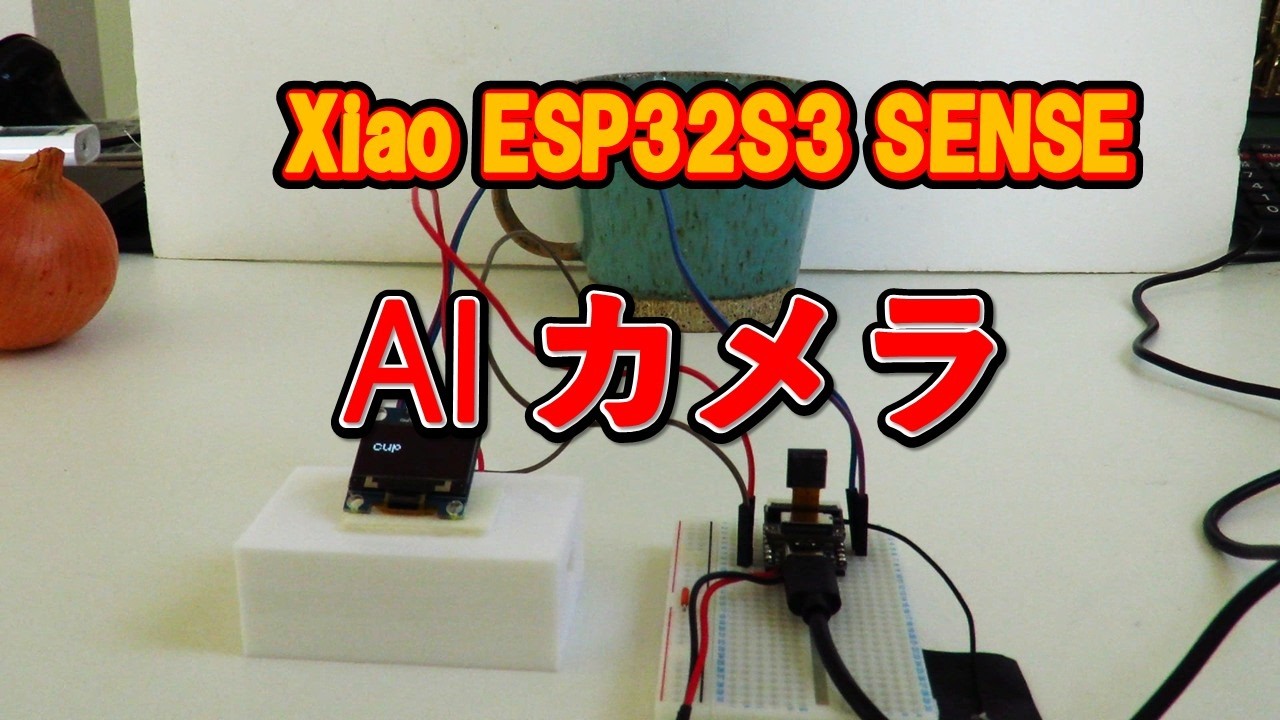 誰でもできるxiao esp32s3 sense AIカメラの作り方