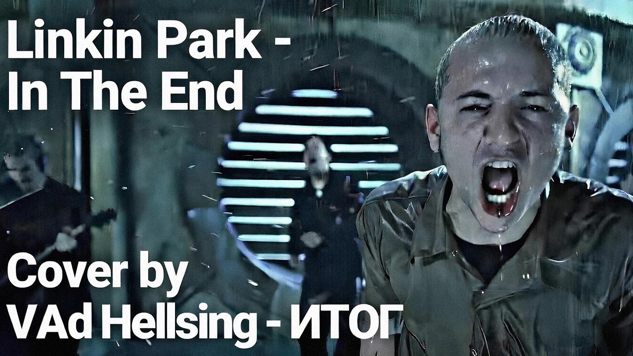 Linkin Park - In The End (Cover by VAd Hellsing - ИТОГ) | Official Audio |