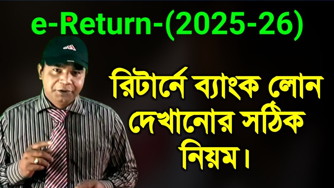 রিটার্নে ব্যাংক লোন কিভাবে দেখাবেন? | আয়কর রিটার্ন ২০২5 | সম্পূর্ণ গাইড