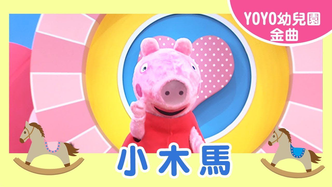 【小木馬】｜幼祥幼兒園｜卡通明星 佩佩｜2023.12.26