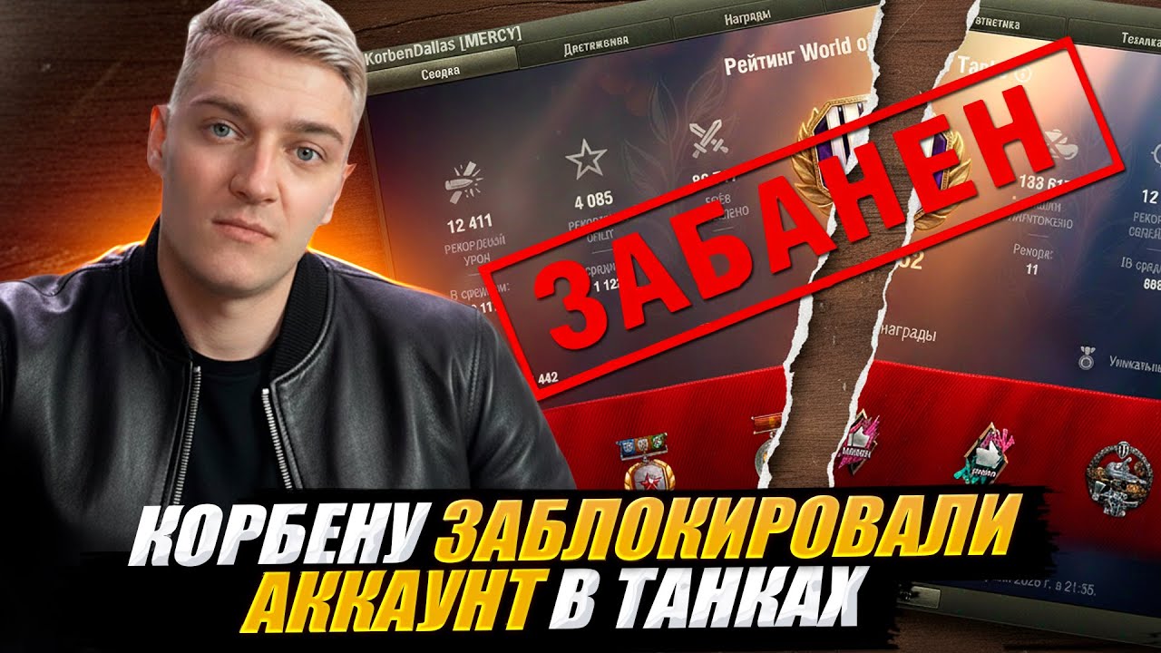 КОРБЕНУ ЗАБЛОКИРОВАЛИ АККАУНТ В ТАНКАХ 😱🔥