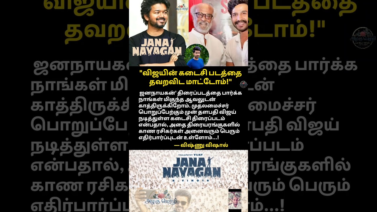 விஜயின் கடைசி படத்தை பார்க்க ஆவலாக உள்ளேன்-விஷ்ணு விஷால் பேட்டி 🔥#shorts