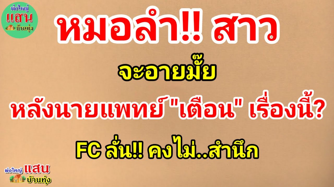หมอลำสาว จะอาย!! มั๊ย..หลังนายแพทย์  