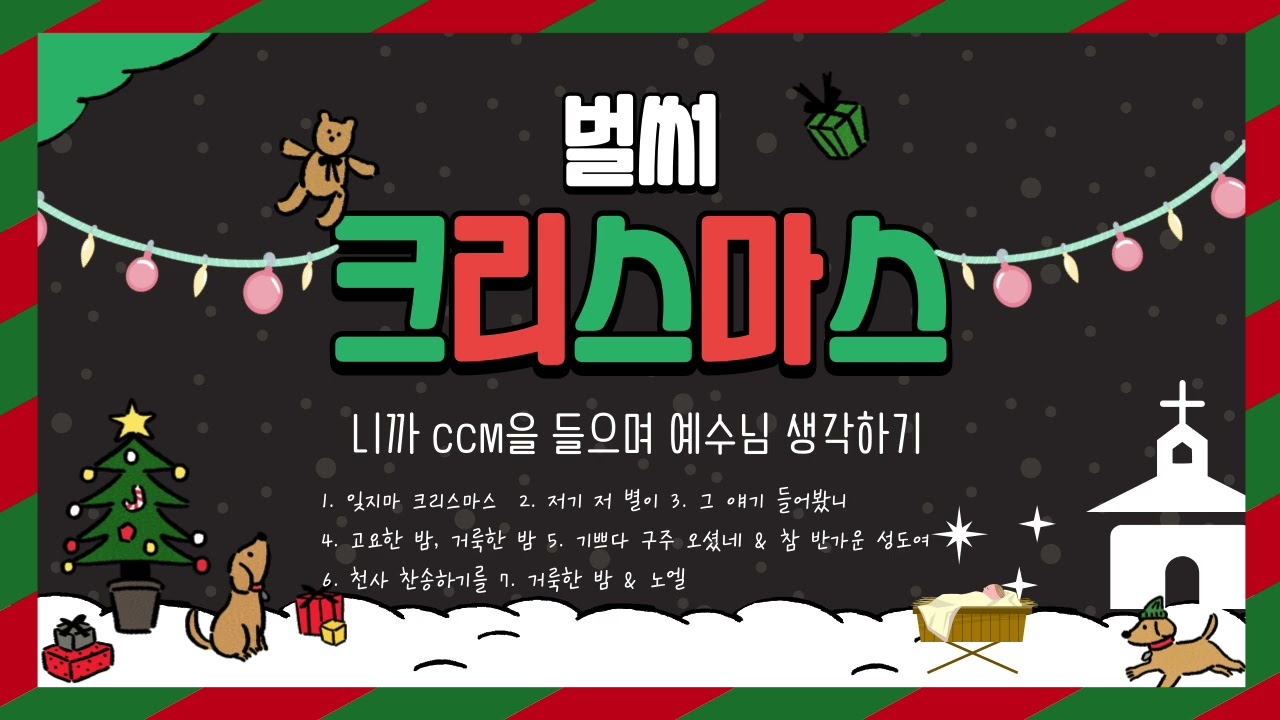 [크리스마스 캐럴 1시간 플리] 나만 빼고 벌써 크리스마스..? 교회들이 듣는 찐 캐럴 모음 aka. 노동요, 운동가, 출퇴근송 (2회 반복)