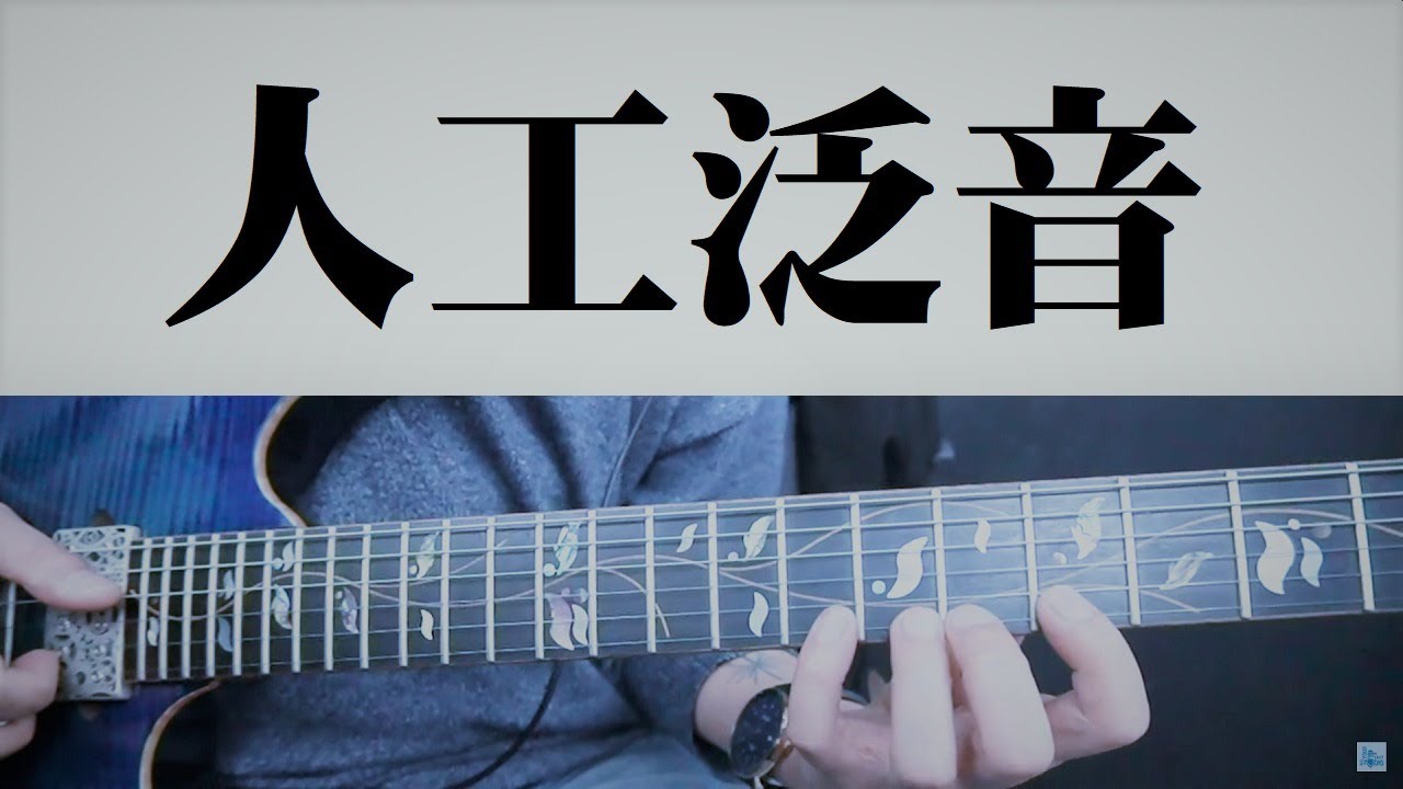 人工泛音