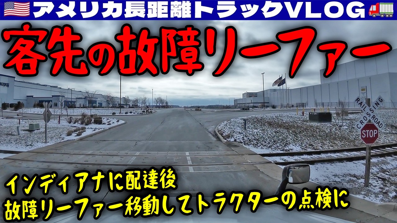 【他の故障車】インディアナに配達！客先に放置されてる故障リーファーをターミナルに移動！そのままトラクターの点検に！2026年1月2日 | 🇺🇸アメリカ長距離トラックVLOG🚚