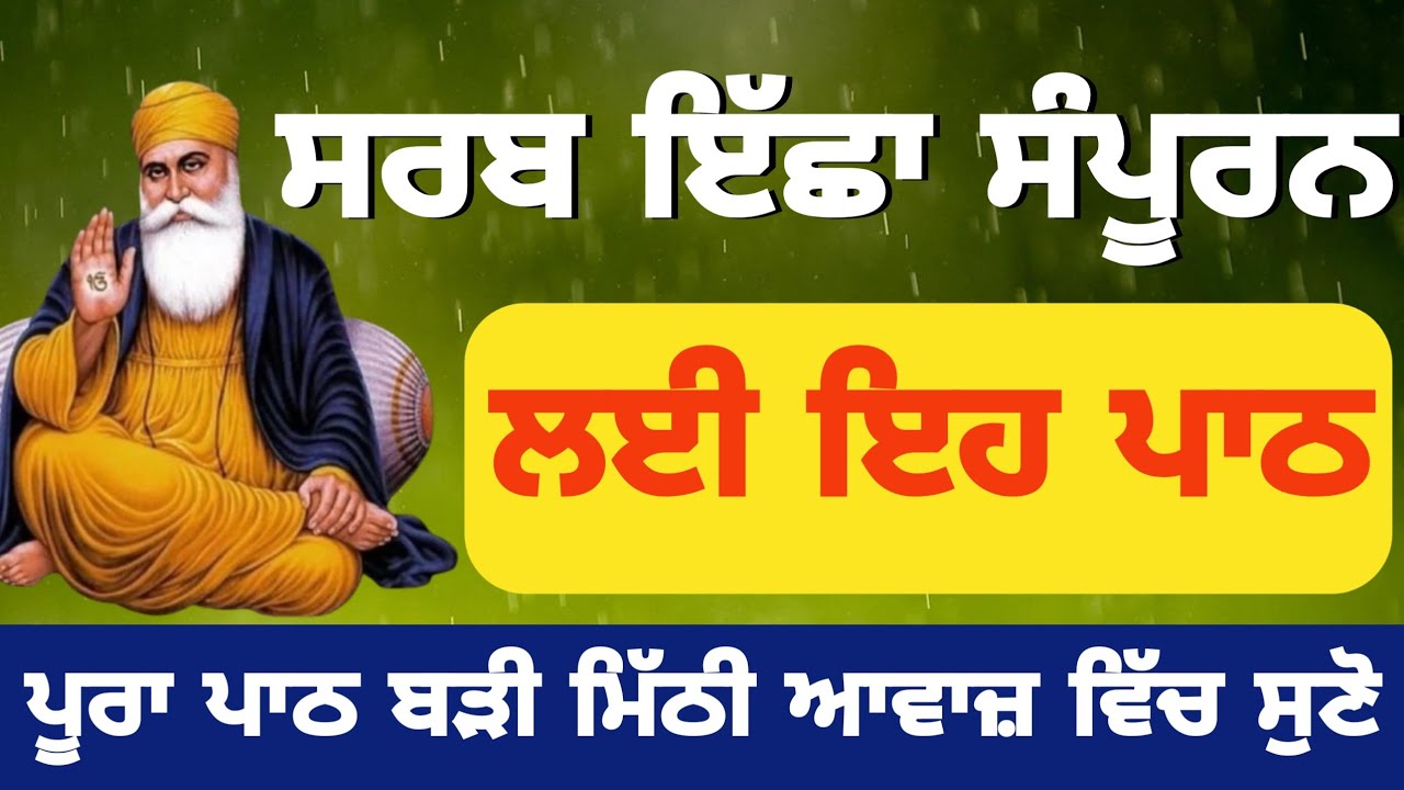 ਕਿਸੇ ਵੀ ਤਰ੍ਹਾਂ ਦੀ ਇੱਛਾ ਪੂਰੀ ਕਰਨ ਲਈ ਹੈ ਪਾਠ ਜਰੂਰ ਸੁਣੋ