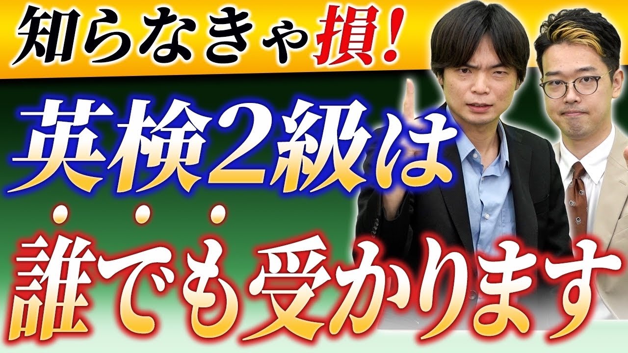 【99%が勘違い】最短最速で英検2級に合格できる勉強法と参考書を教えます！