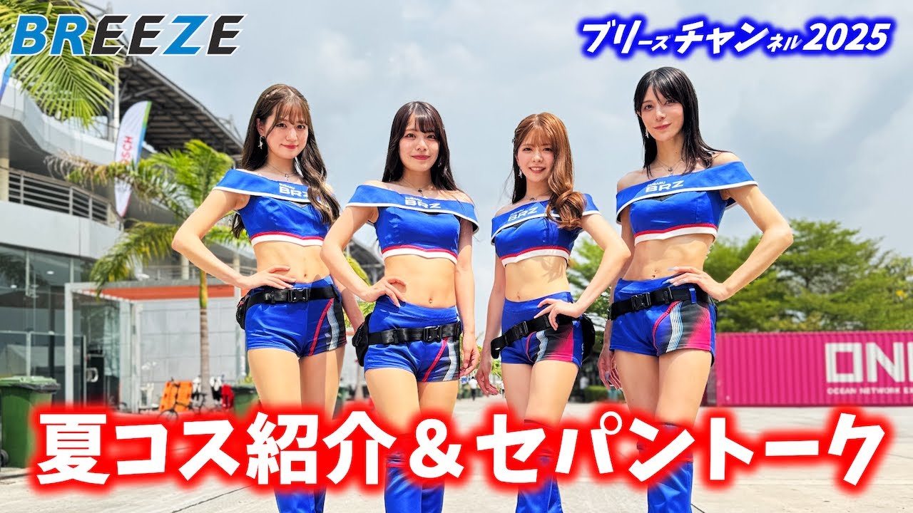 2025ブリチャンVol.05「夏コス紹介＆セパンへの機内の様子」