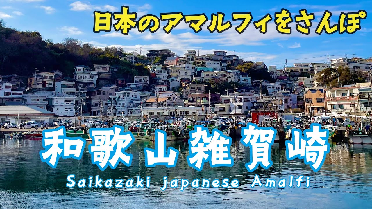 【日本のアマルフィ】和歌山県 雑賀崎漁港の密集した漁師町を散策してきた【おすすめ観光スポット・ひとりぶらり旅完結編】
