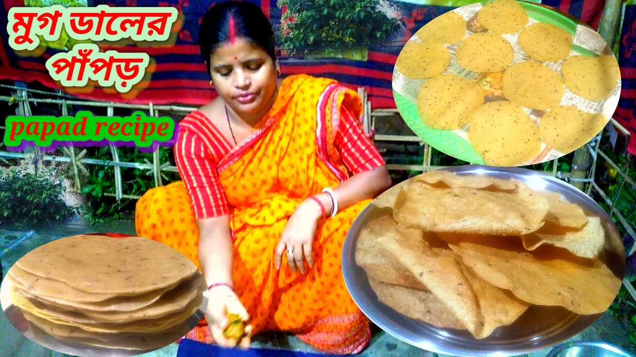 মুগ ডালের পাঁপড়,এক কাপ মুগডালে এক কেজি পাঁপড় খুবই সহজে বানিয়ে নিলাম| papad recipe