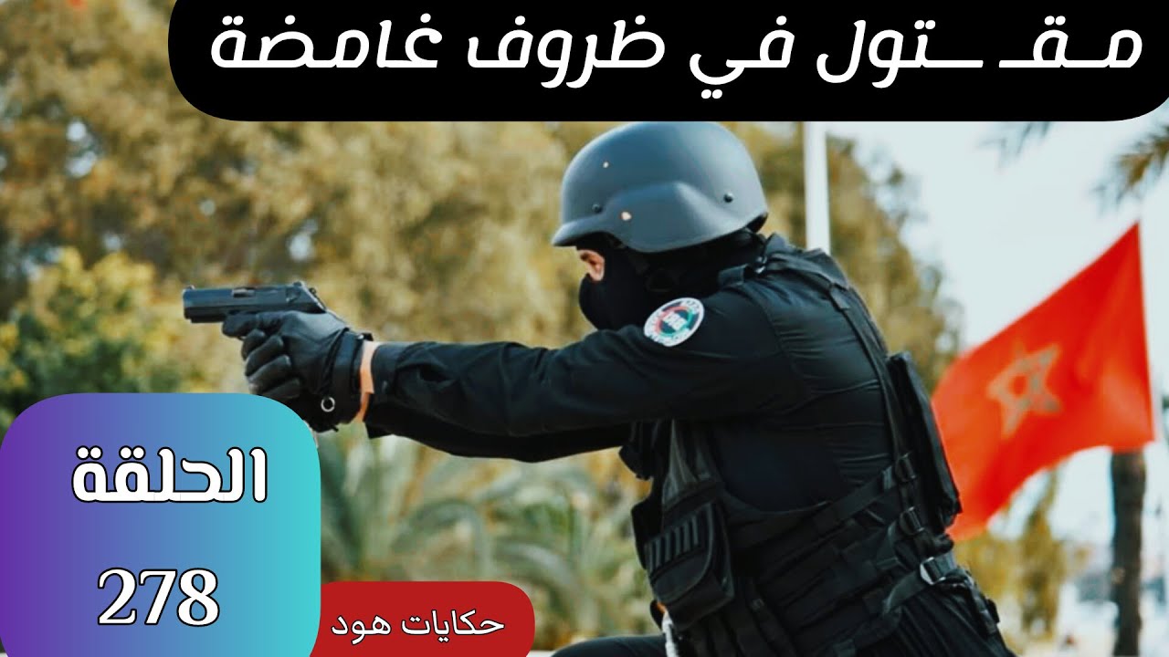 مقت..ول داخل الفيلا #ملفات_بوليسية #كيفاش_حصل