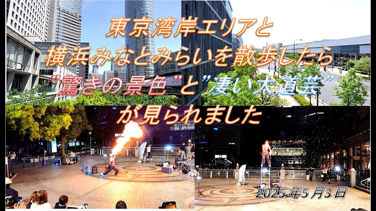 東京湾岸エリアと横浜みなとみらいを散歩したら”驚きの景色”と”凄い大道芸”が見られました 2025年5月3日（土）
