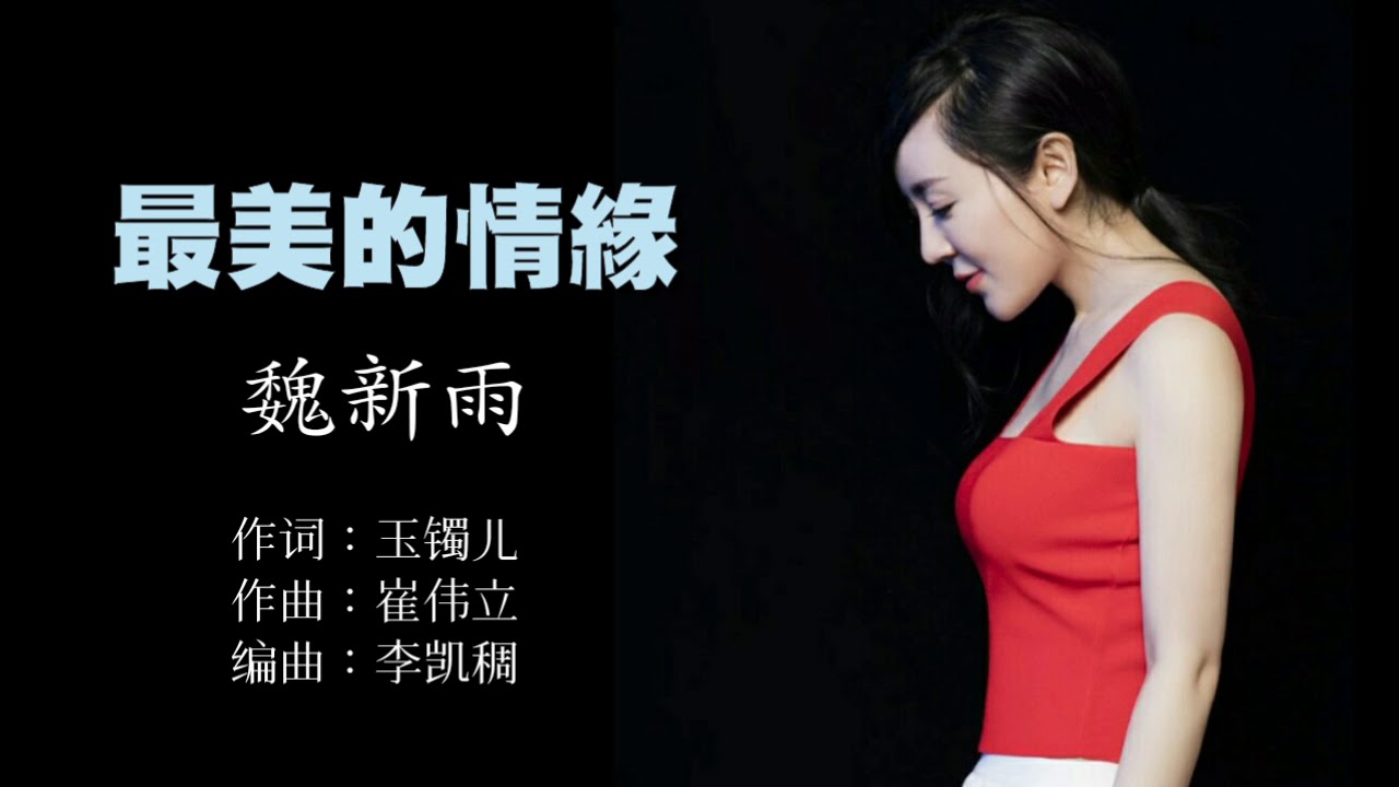 《最美的情缘》演唱 : 魏新雨