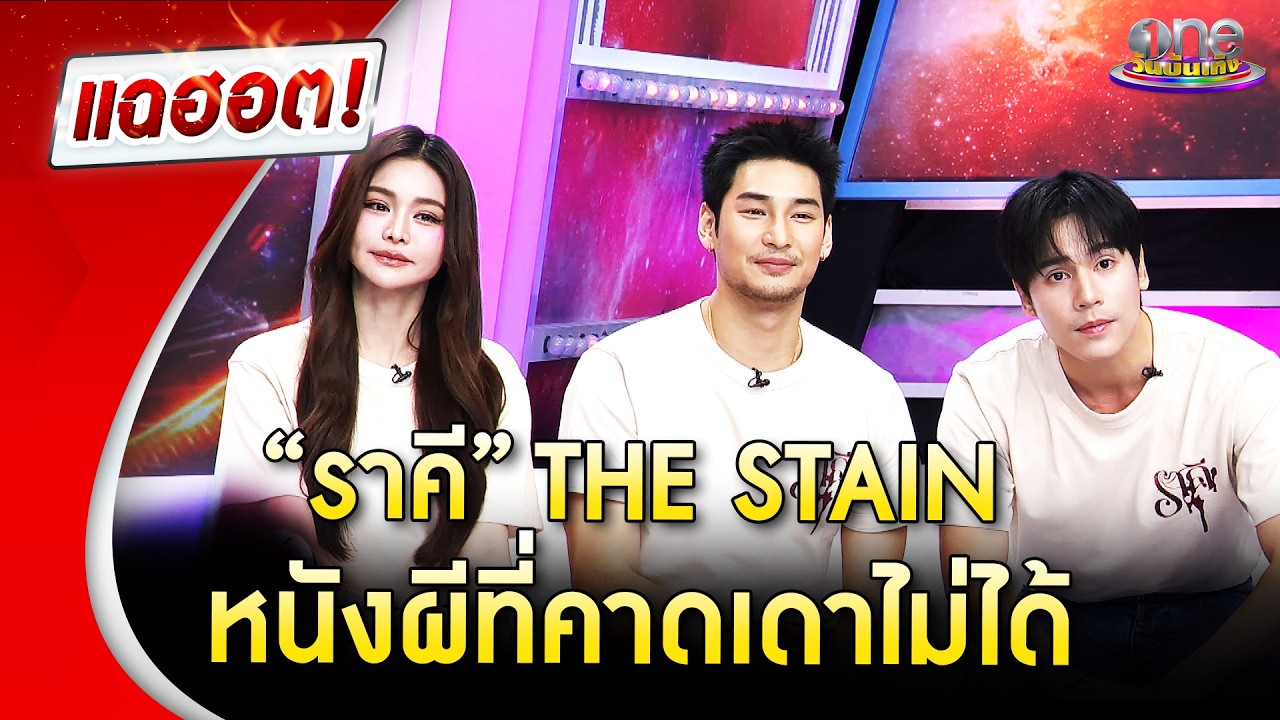 “ราคี” หนังผีที่คาดเดาไม่ได้ | Highlight | แฉฮอต 2026