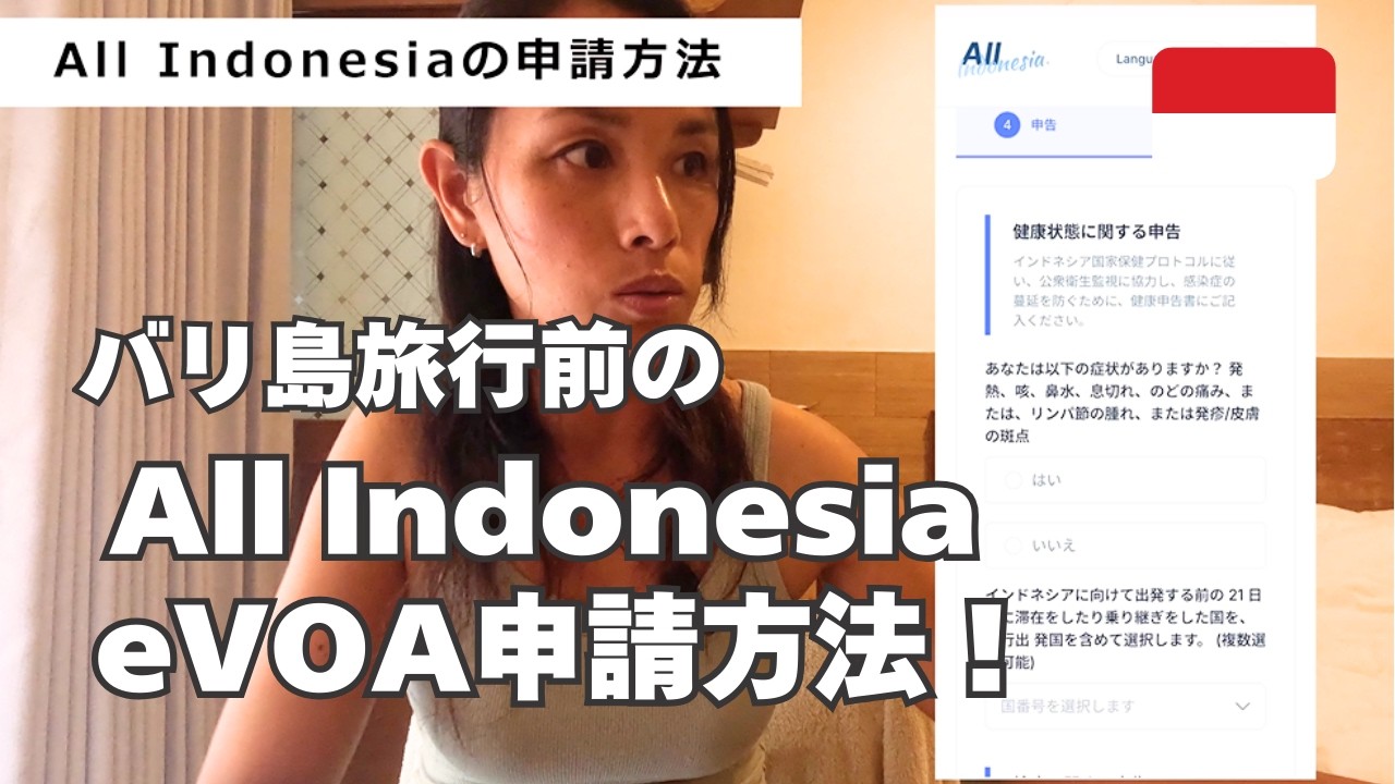 【バリ島・インドネシア入国前のオンライン申請！】All IndonesiaとeVOAの申請方法！