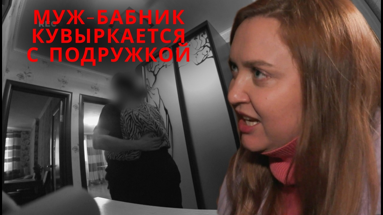 🔥МОЙ МУЖ ЛОМАЕТ КРОВАТЬ С ОДНОГРУППНИЦЕЙ!🔞| Опасные связи 2026 | Лучшее