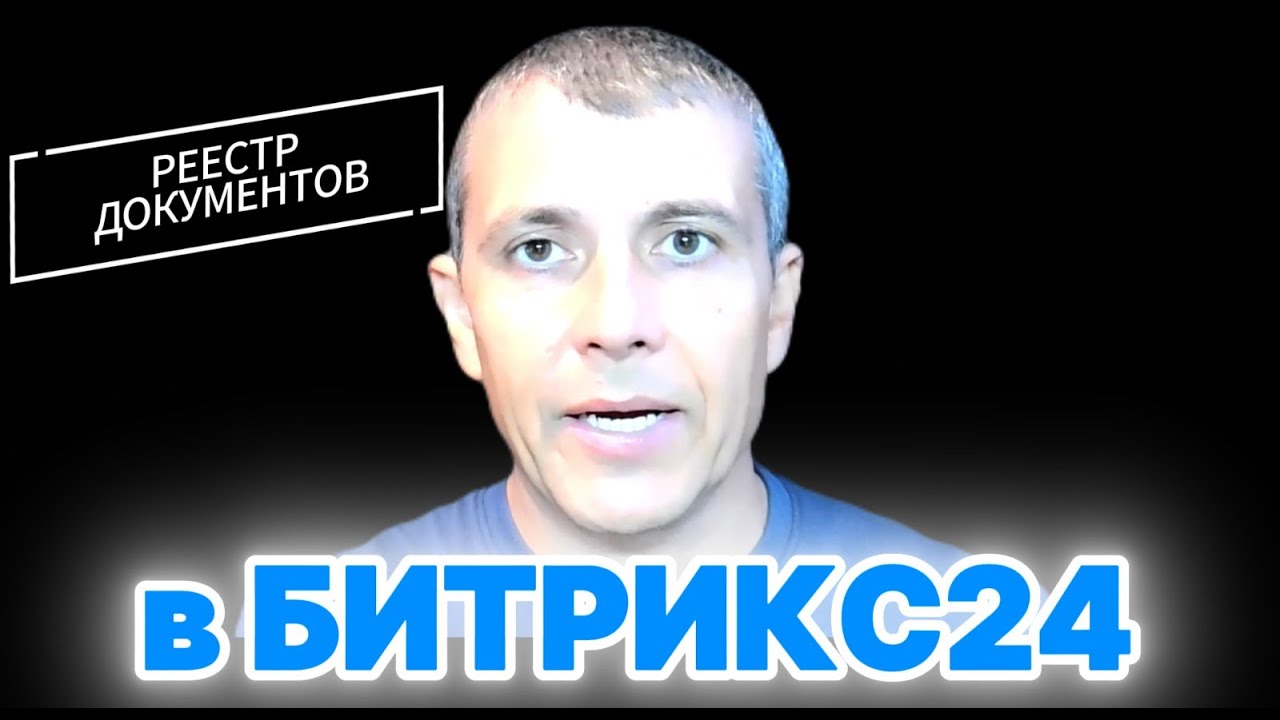 Смарт-процесс Реестр документов в Битрикс24 - как вести учет документов в компании.