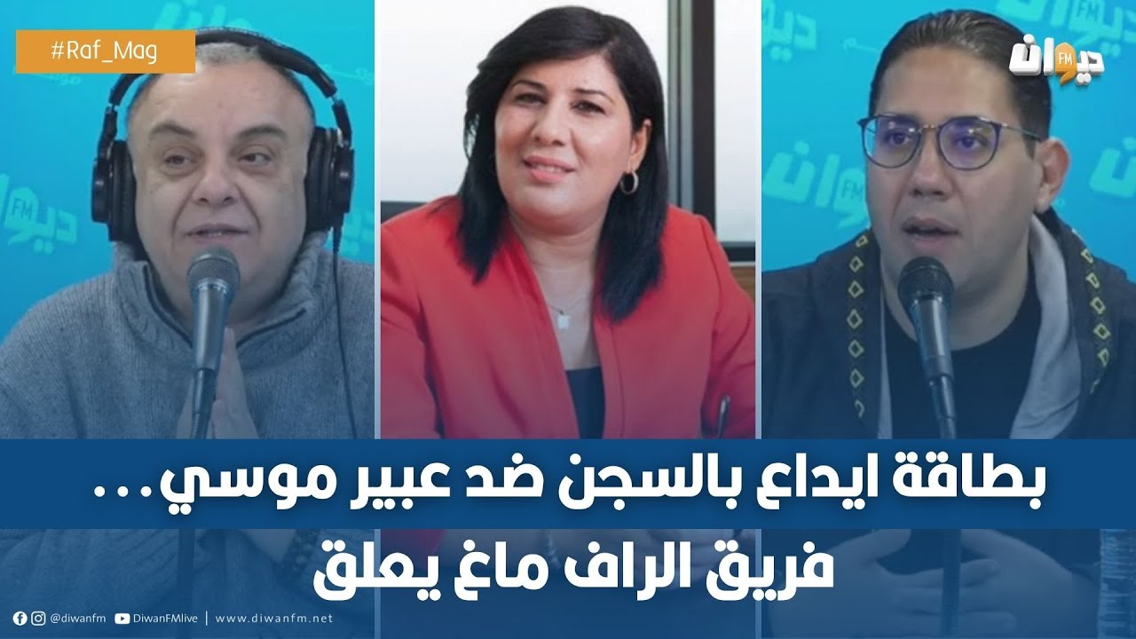 بطاقة ايداع بالسجن ضد عبير موسي...فريق الراف ماغ يعلق