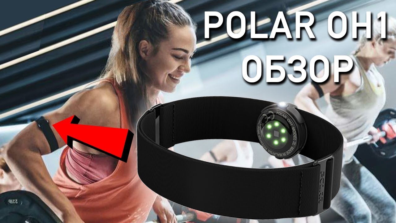 Polar OH1 - Обзор умного датчика пульса