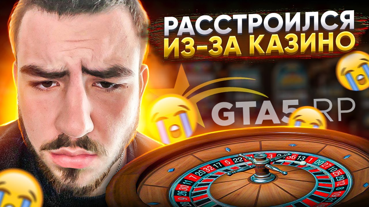 РАССТРОИЛСЯ В КАЗИНО GTA 5 RP