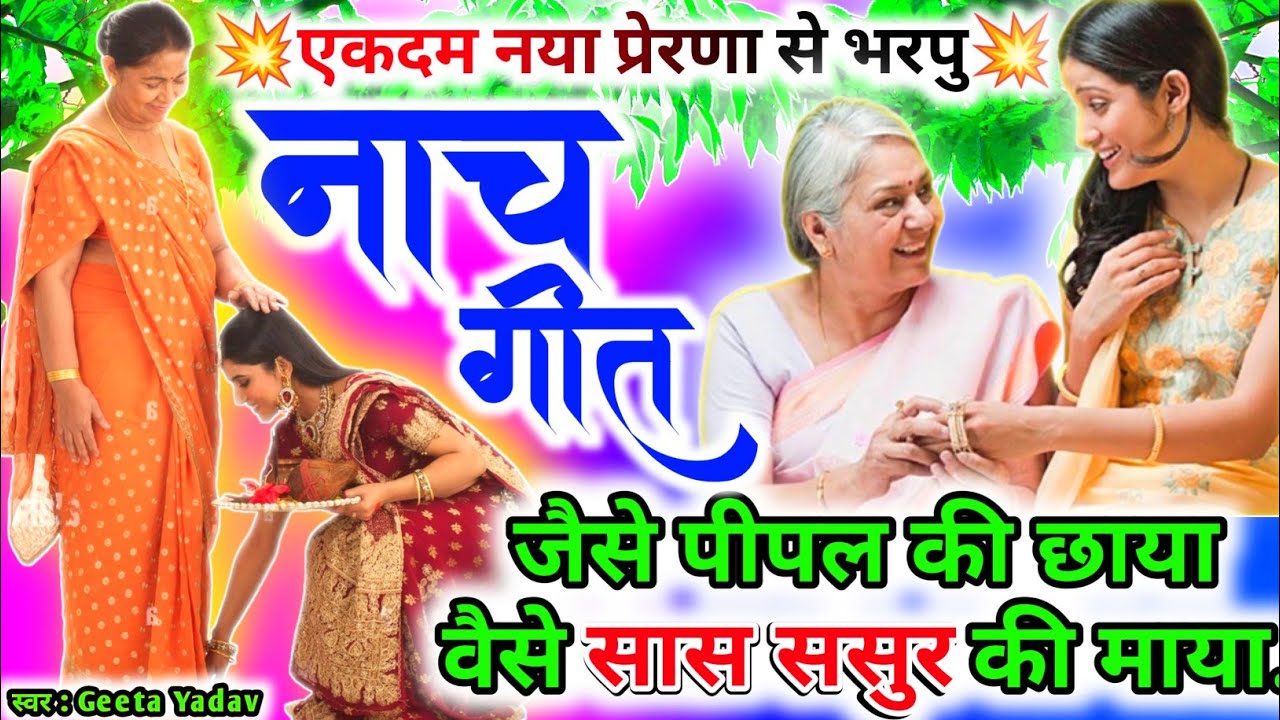 letest nach geet | जैसे पीपल की छाया वैसे सास ससुर की माया... | nach geet | Geeta yadav |