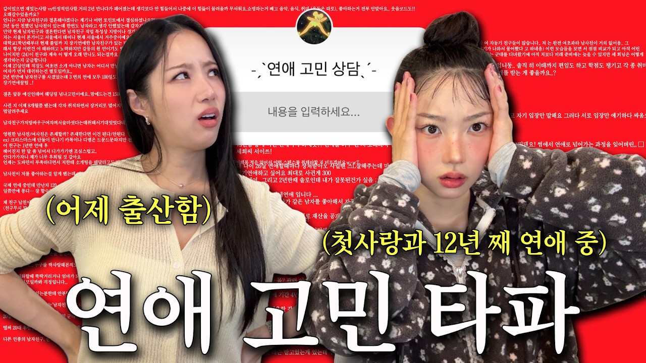 💔☆속시끄러운 연애고민 어제 출산한 언니랑 장기연애 11년 차 동생이 말아본다👭🏻✶ ࣪˖࿐ *