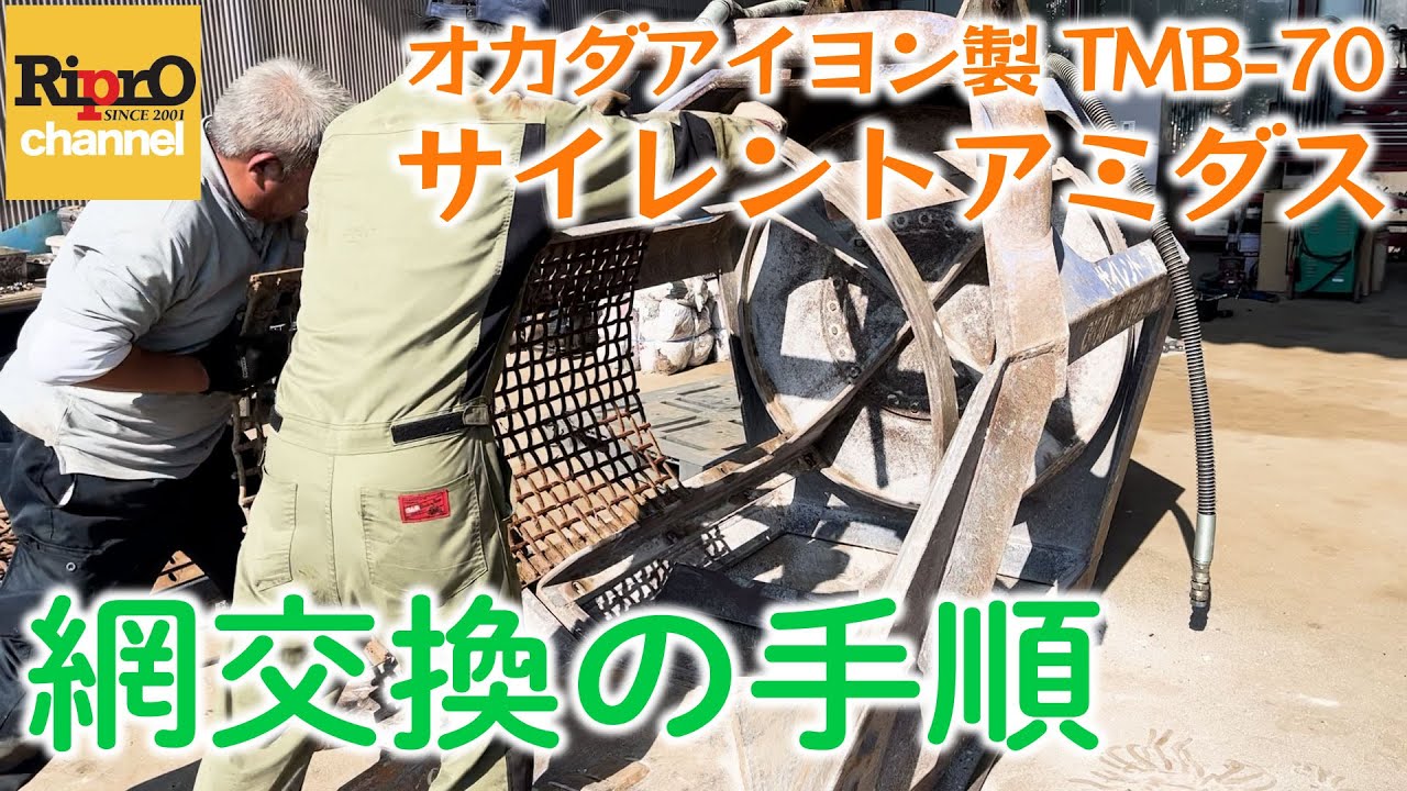 【オカダアイヨン製TMB-70】サイレントアミダスの網交換の手順