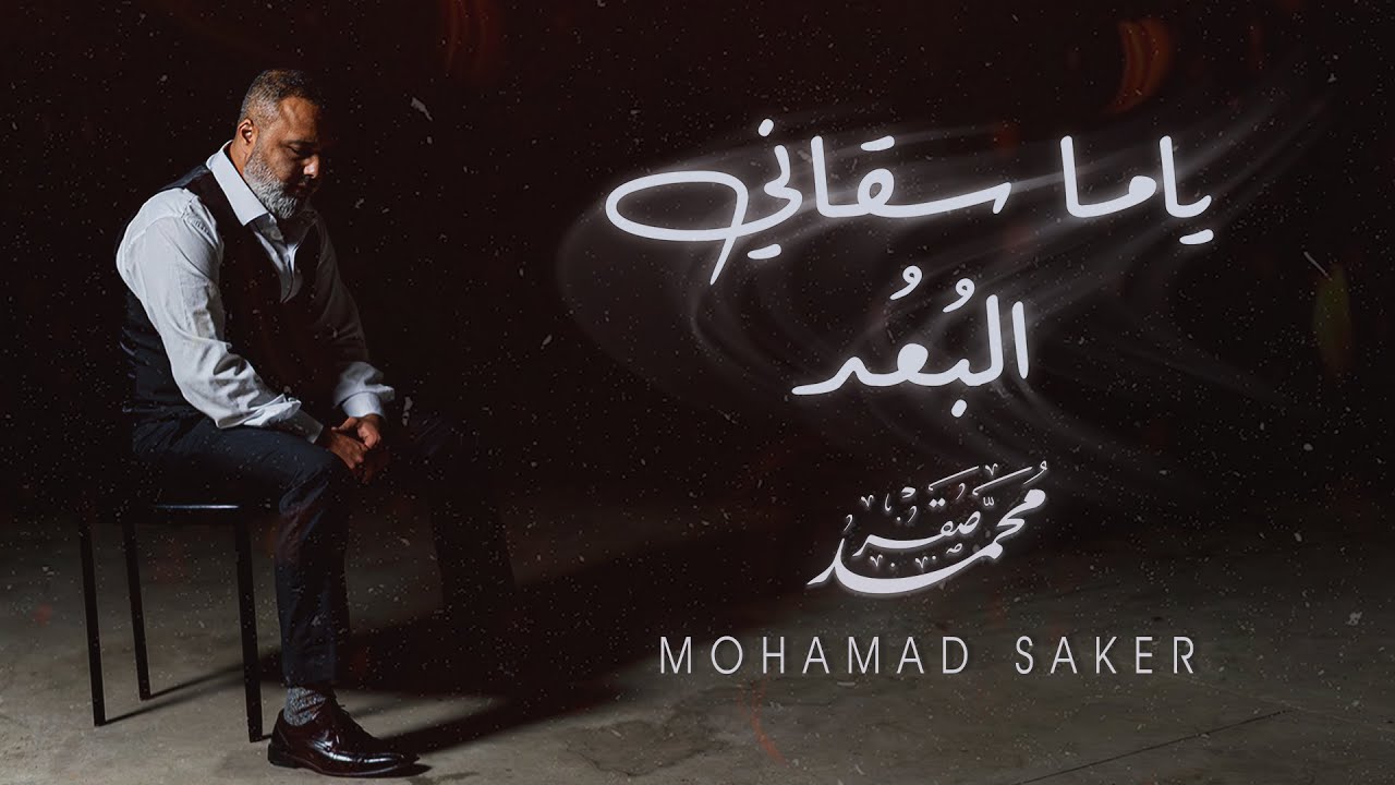 Mohamad Saker - Yama Sagani [Official Video] ياما سقاني البعد - محمد صقر