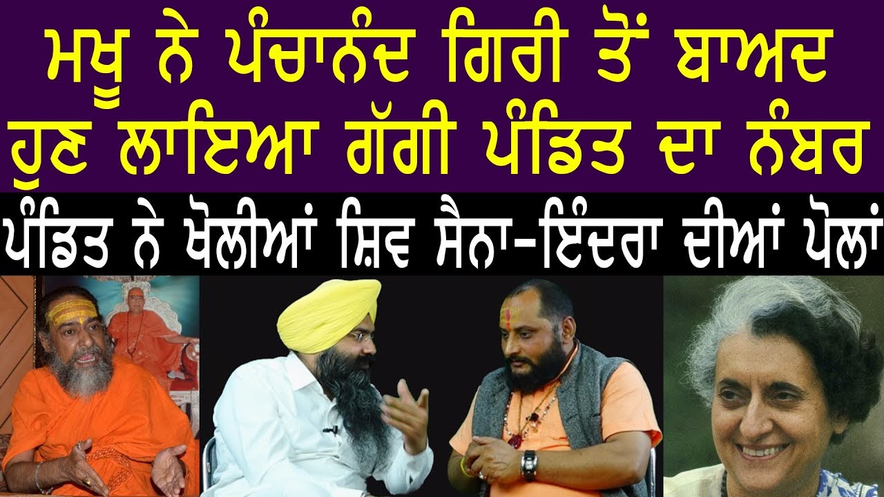 ਮਖੂ ਨੇ ਪੰਚਾਨੰਦ ਗਿਰੀ ਤੋਂ ਬਾਅਦ ਲਾਇਆ ਗੱਗੀ ਪੰਡਿਤ ਦਾ ਨੰਬਰ | ਜ਼ਬਰਦਸਤ ਬਹਿਸ | Harpreet Singh Makhu