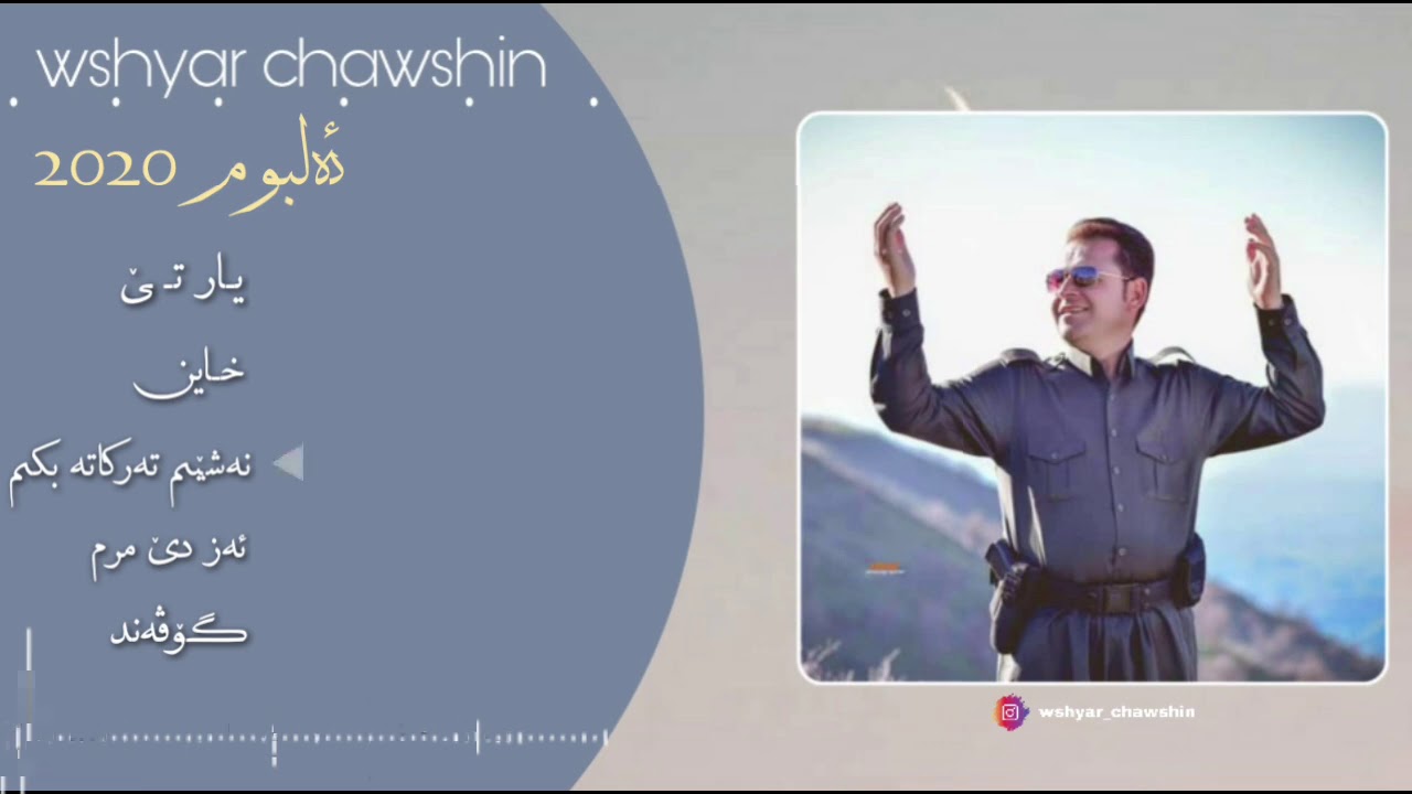 Wshyar Chawshin New Album 2020/ وشيار جاوشين نوي البوم ٢٠٢٠