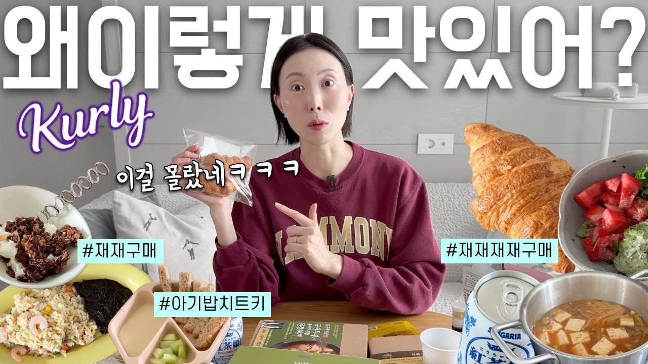 컬리🥑 엄마아빠도 잘먹고 아기도 잘먹는 재재구매 추천템! 🍛 | 마켓컬리 빵 추천, 찌개 밀키트, 올리브레몬샷, 그래놀라, 밥태기 치트키, 살림꿀템