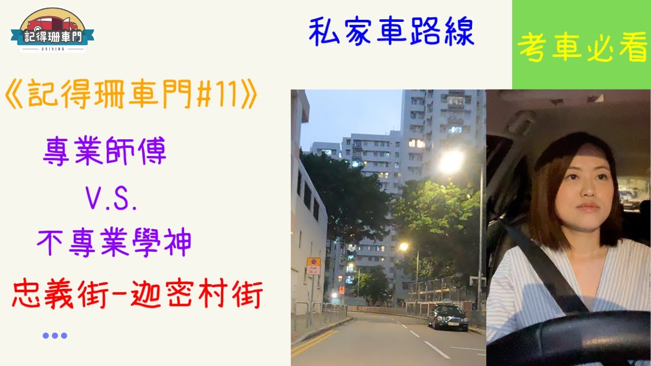 【🚗記得珊車門#11】私家車路線😎！忠義街迦密村街 行人竟然係考試致命傷?🤯｜2021年11月路線｜GOPRO HERO 9拍攝