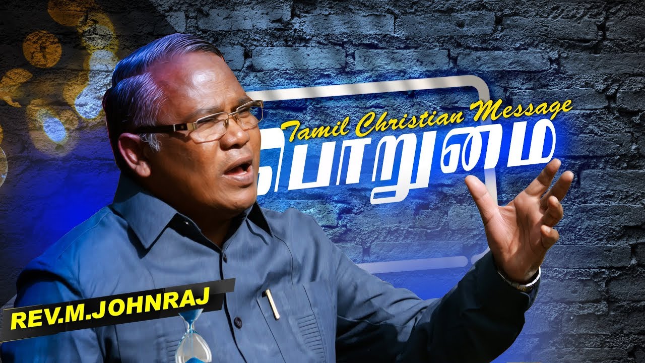 பொறுமை | Patience | Pas.Johnraj | Tamil Christian Message |