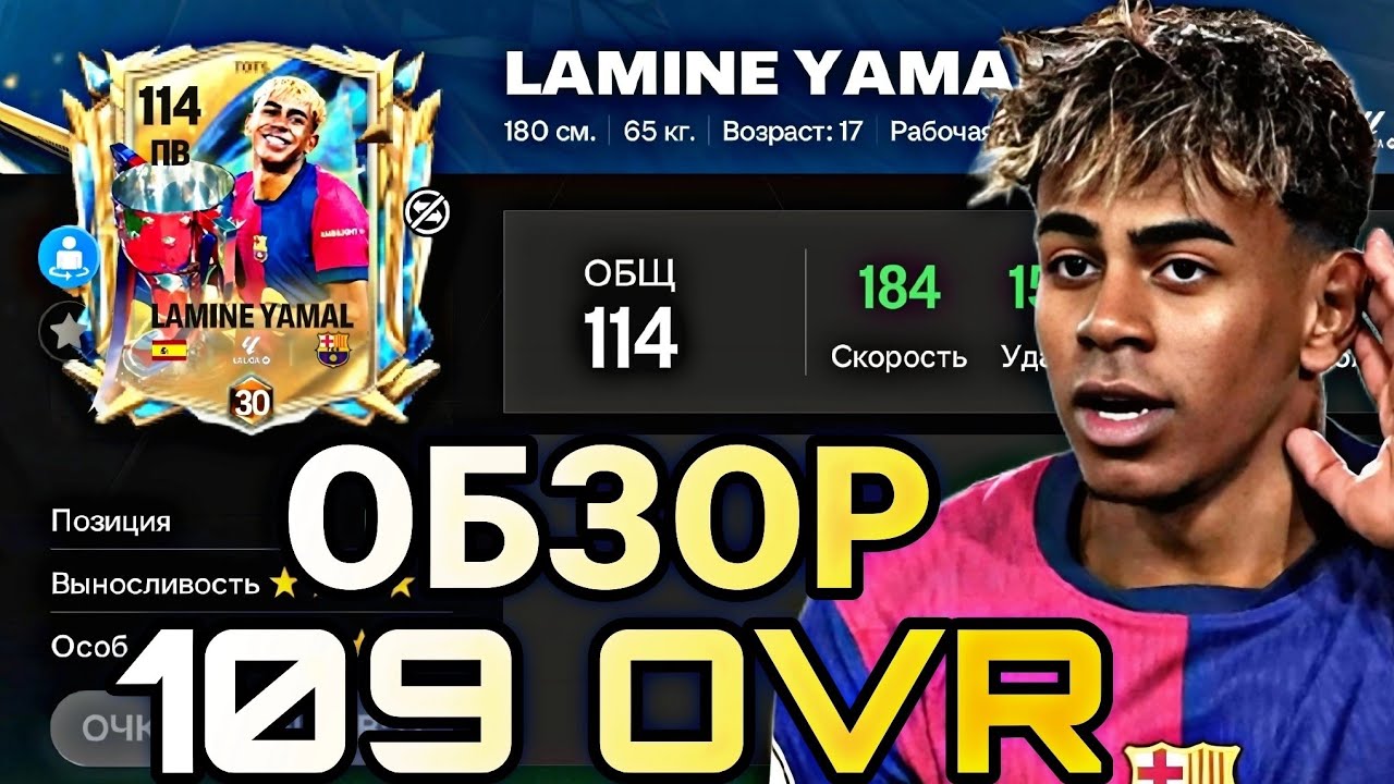 ОБЗОР UTOTS YAMAL 109 OVR FC MOBILE !!