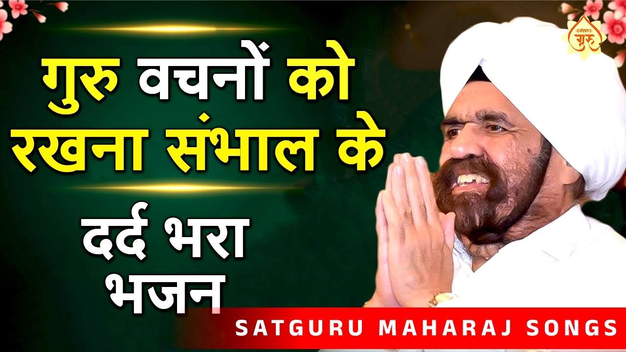 दर्द भरा गुरुदेव भजन गुरु वचनो को रखना सँभाल के ~ Satguru Maharaj Songs ~ Satguru Maharaj Bhajan