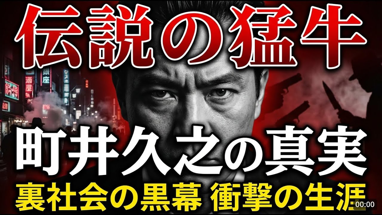 【伝説のヤクザ】「猛牛」と呼ばれた男・町井久之の波乱万丈な生涯 ～東声会初代会長の真実～