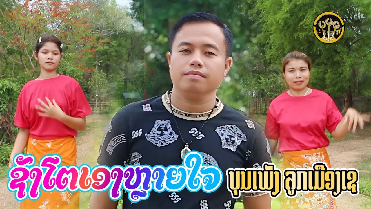 ຊັງໂຕເອງຫຼາຍໃຈເດ ( ชังโตเองหลายใจเด ) | ບຸນເພັງ ລູກເມືອງເຊ ( บุณเพ็ง ลูกเมืองเช  )【OFFICIAL MV 】