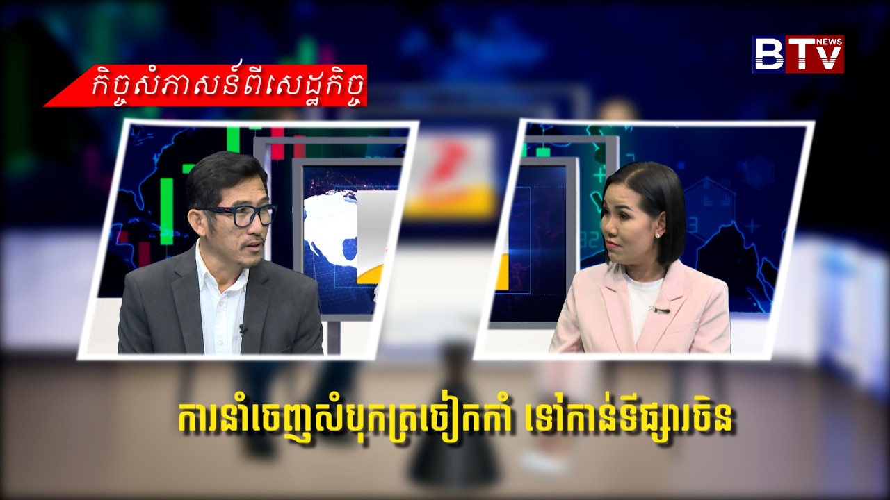 កិច្ចសម្ភាសន៍សេដ្ឋកិច្ច៖ការនាំចេញសំបុកត្រចៀកកាំ ទៅកាន់ទីផ្សារចិន