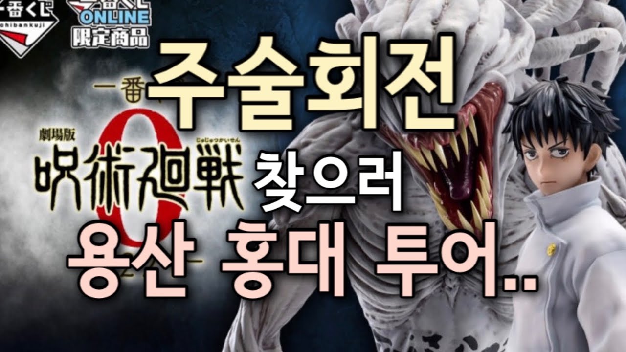 주술회전 유타랑 리카 찾으러 홍대와 용산을 다 돌아다녔습니다.. ㅣ주술회전 제일복권ㅣ주술회전 쿠지ㅣ