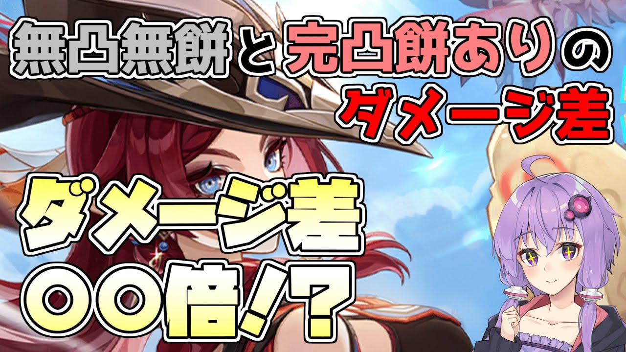 【原神】チャスカ無凸と完凸でダメージ差○○倍！？各凸でダメージ比較してみた！#voiceroid #genshinimpact #voiceroid