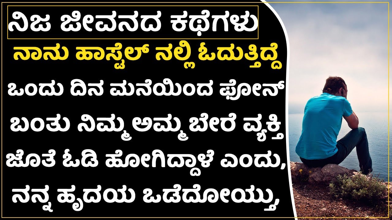 ನನಗು ಮದ್ವೆ ಆಯ್ತು ಆದ್ರೆ ಈಗಲೂ ಅಮ್ಮ ಬೇರೆ ವ್ಯಕ್ತಿ ಜೊತೆ ಸಂಬಂಧ ಇಟ್ಟುಕೊಂಡಿದ್ದಾರೆ| #emotional #life